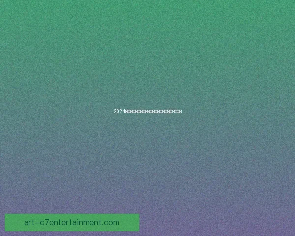 2024欧洲杯最佳球员花落西班牙中场罗德里辉煌表现夺目