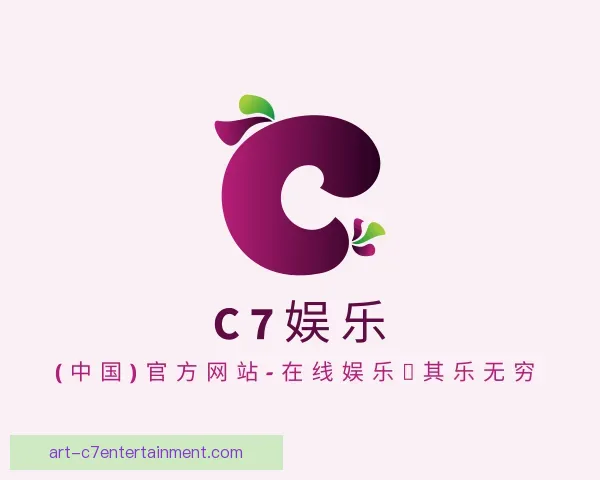 关于C7娱乐官网